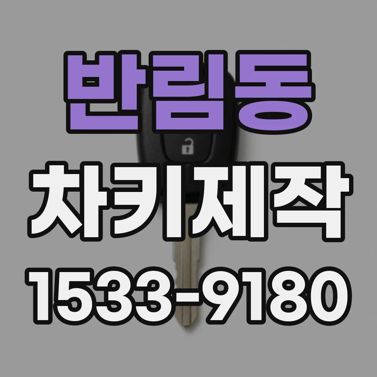 반림동 차키제작