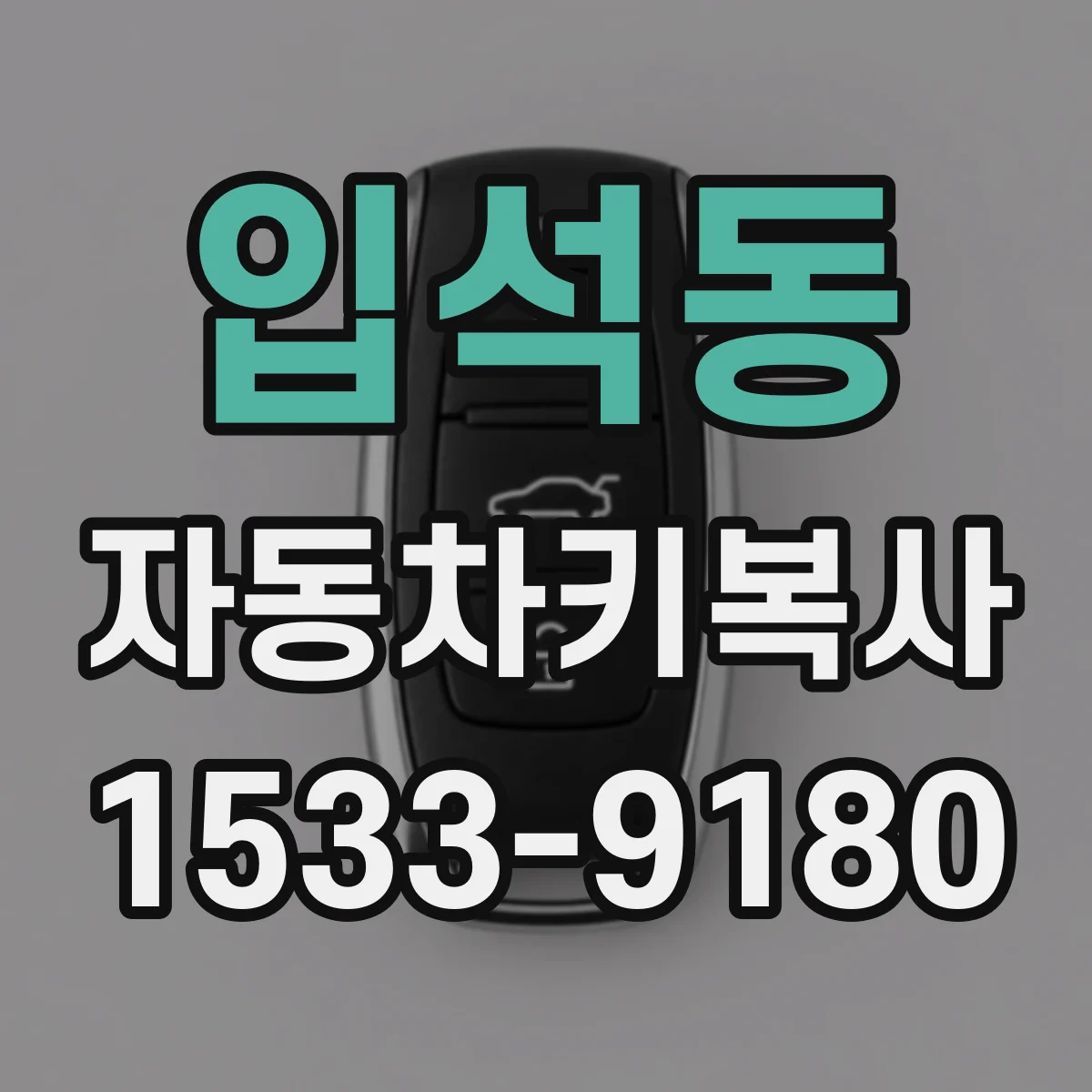 입석동 자동차키복사