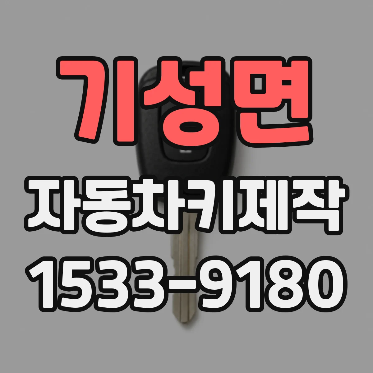기성면 자동차키제작