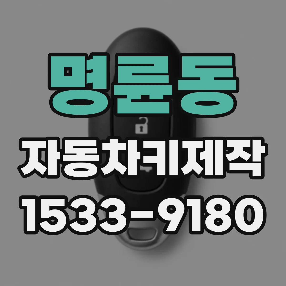 명륜동 자동차키제작