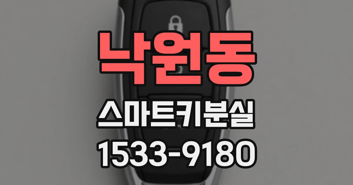 낙원동 스마트키분실