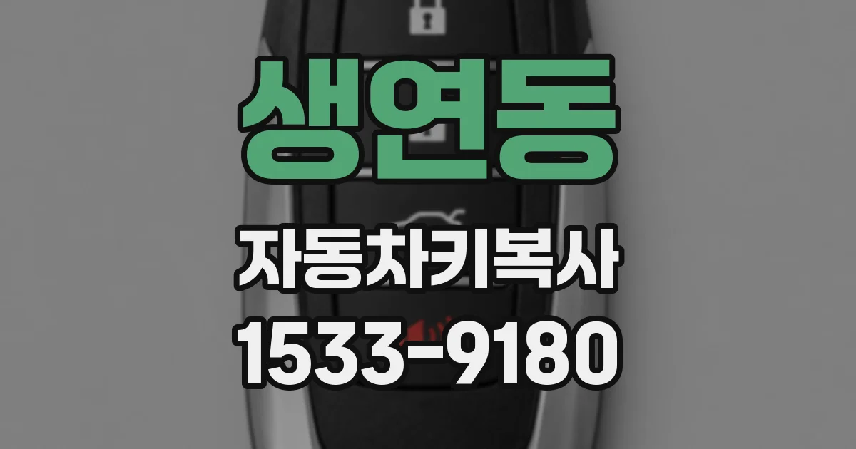 생연동 자동차키복사