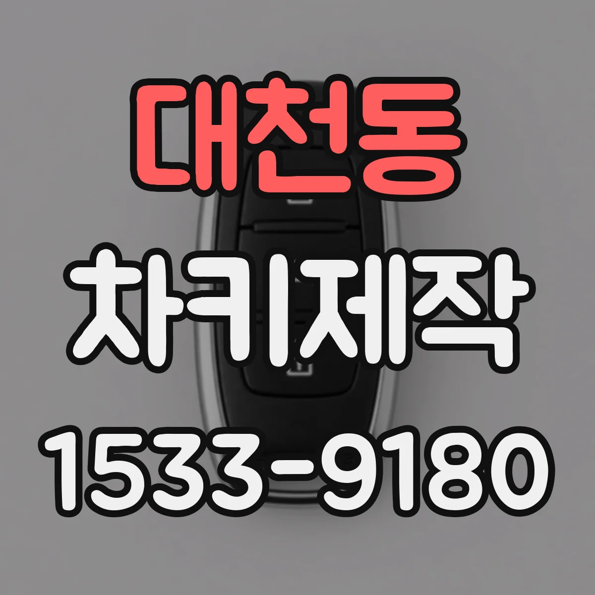 대천동 차키제작