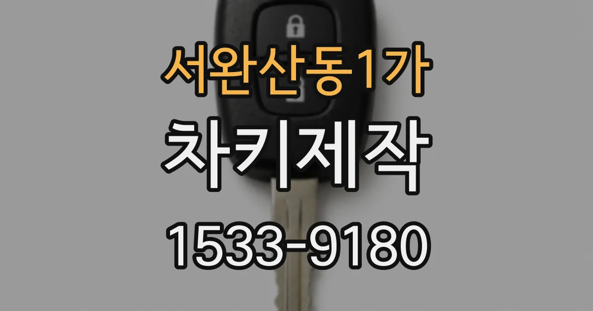 서완산동1가 차키제작