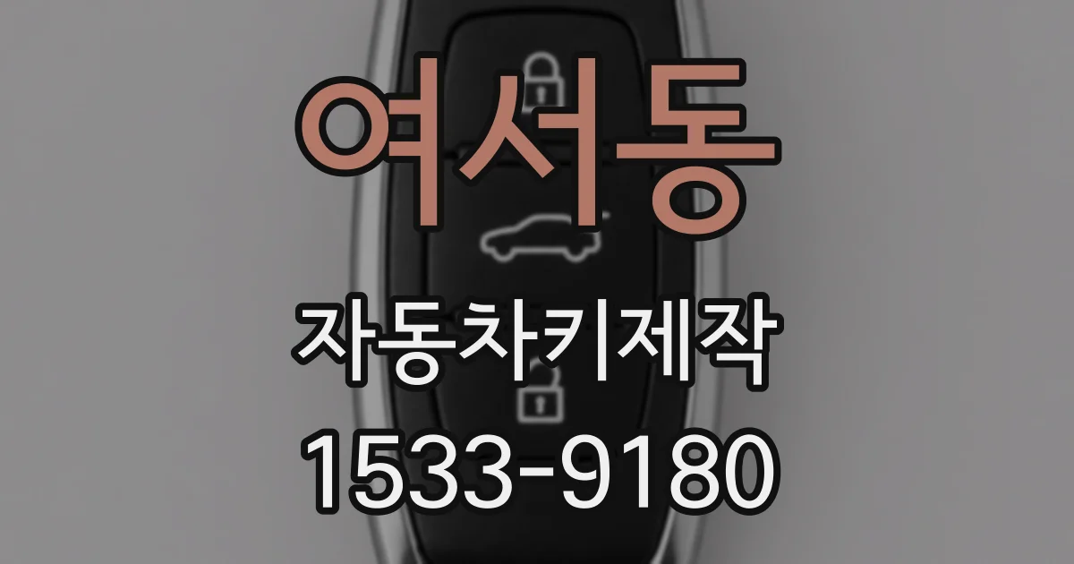 여서동 자동차키제작