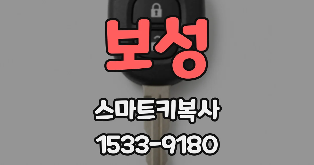 보성 스마트키복사