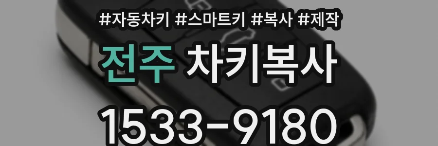 전주 차키복사