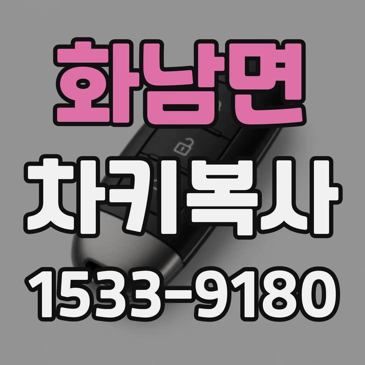 화남면 차키복사
