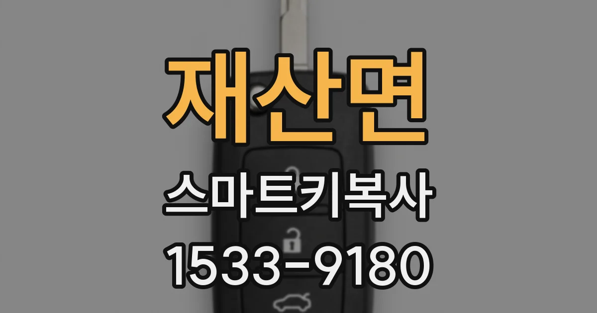 재산면 스마트키복사