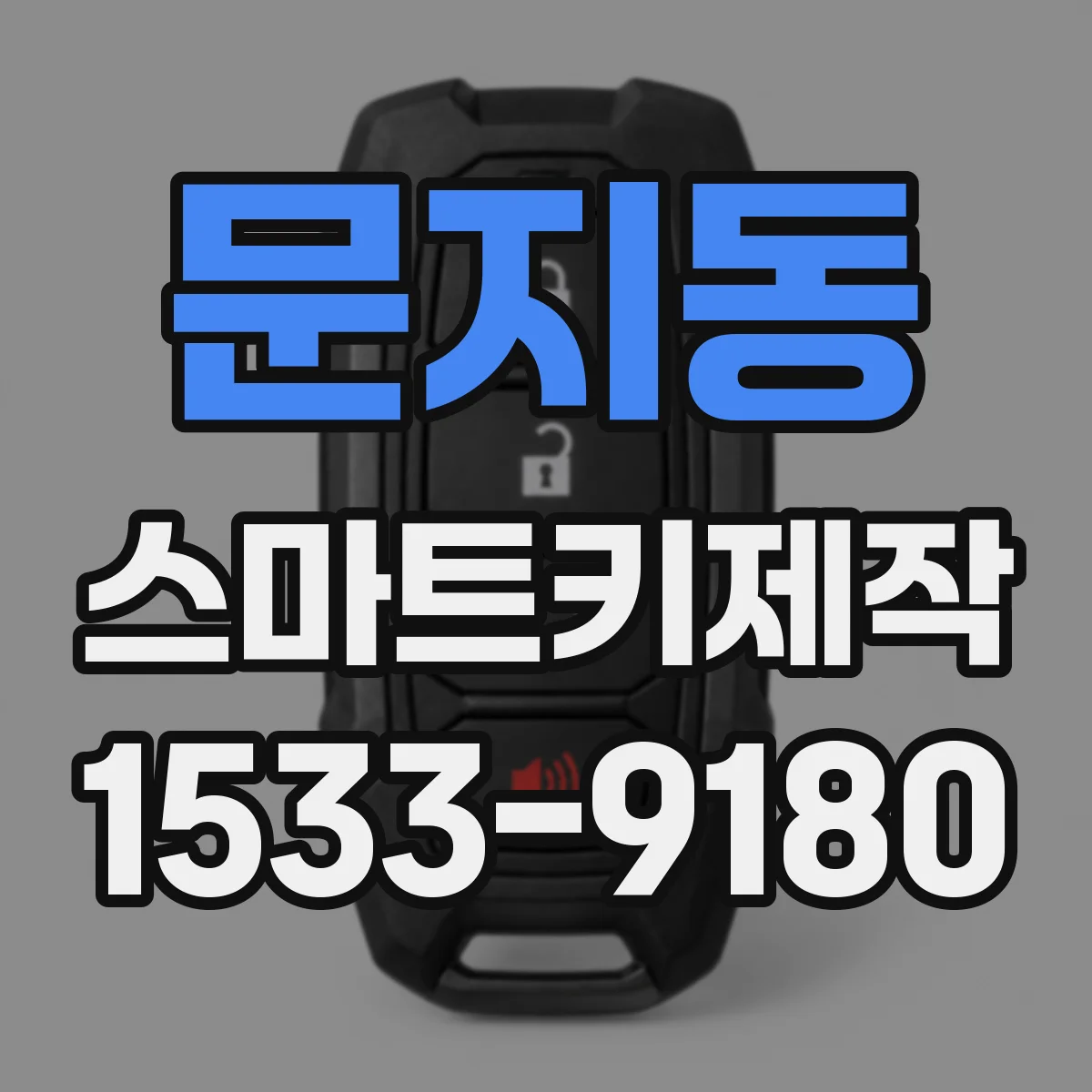 문지동 스마트키제작