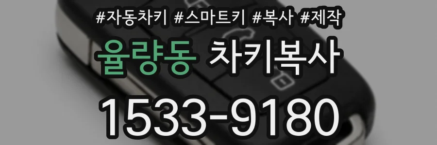 율량동 차키복사