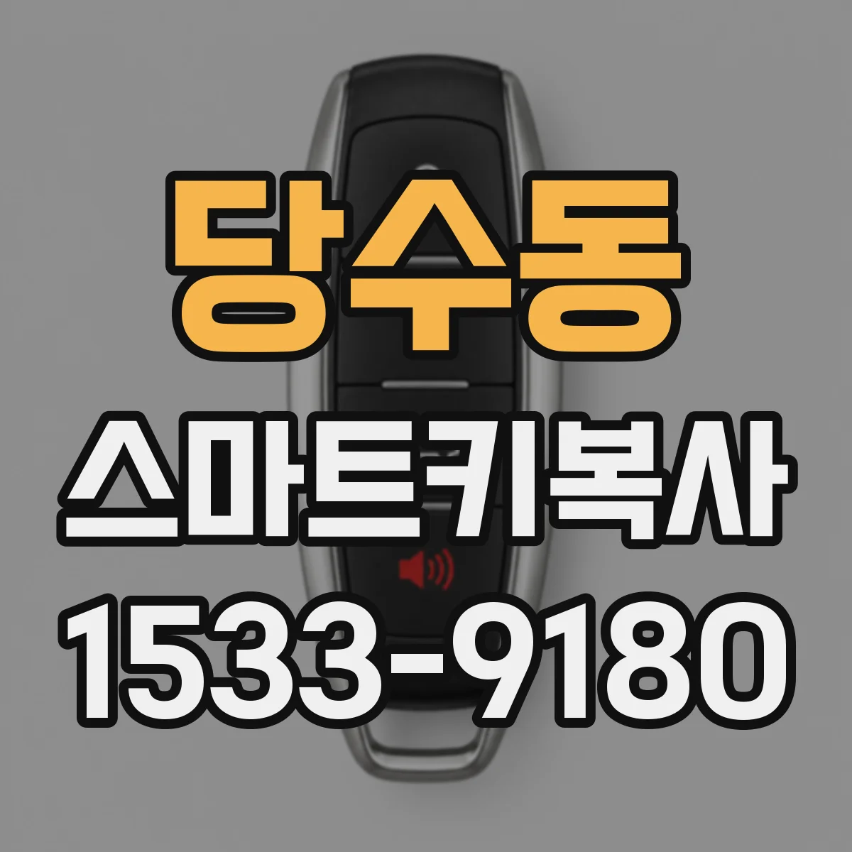 당수동 스마트키복사