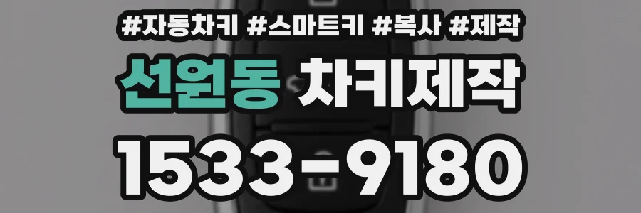 선원동 차키제작