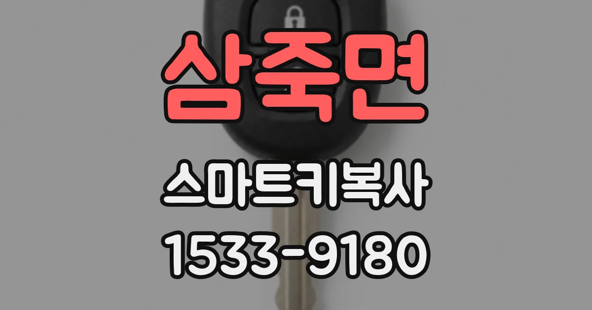 삼죽면 스마트키복사