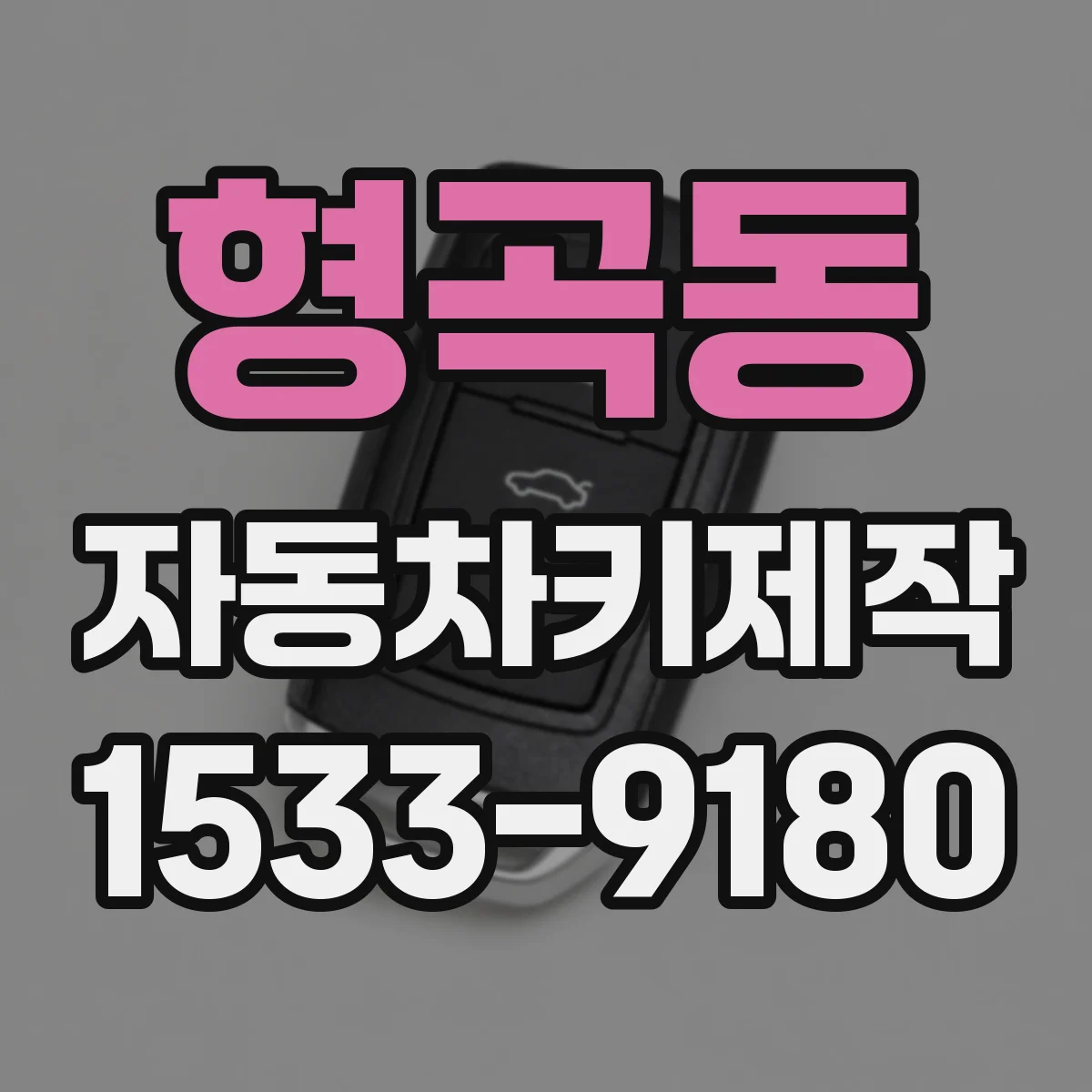 형곡동 자동차키제작
