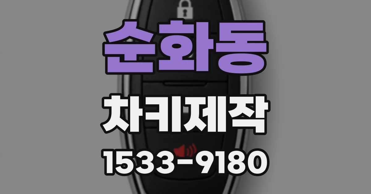 순화동 차키제작