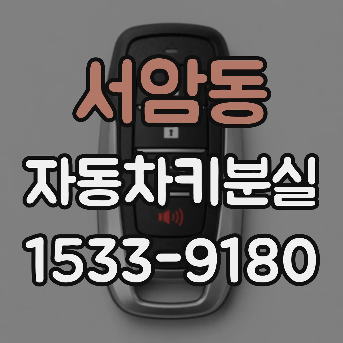 서암동 자동차키분실
