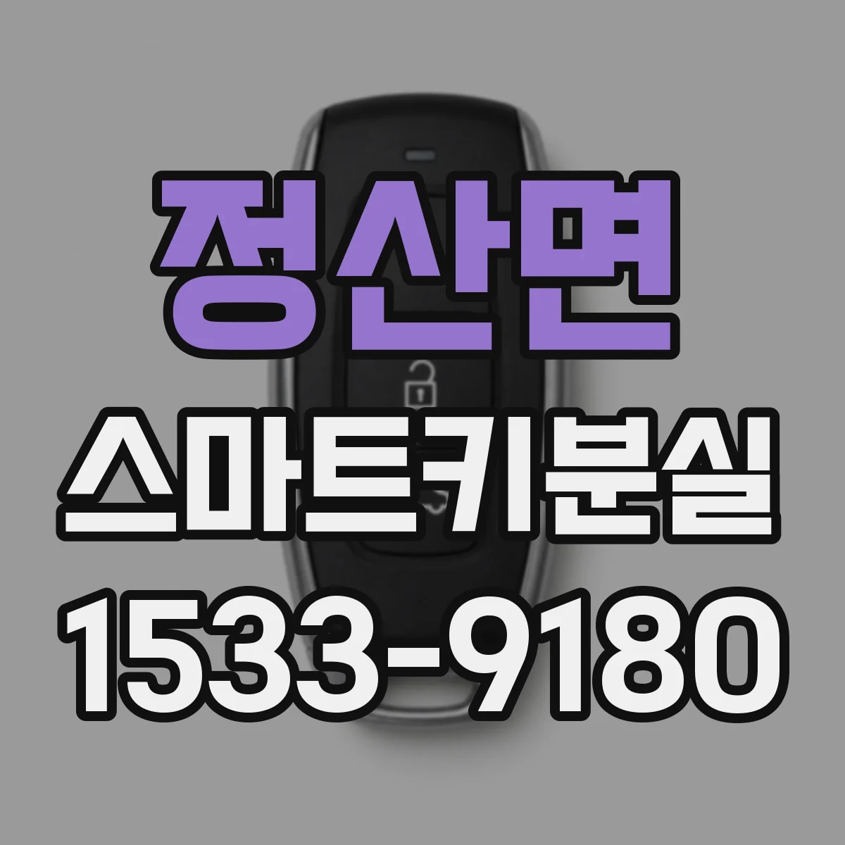 정산면 스마트키분실