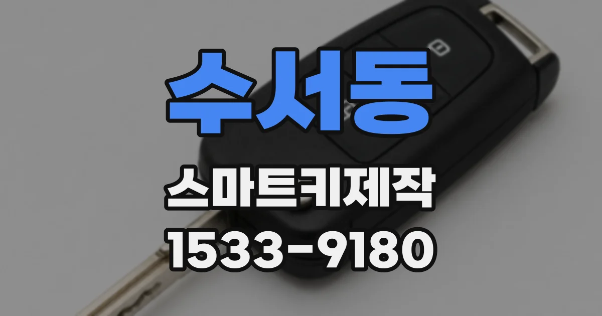 수서동 스마트키제작