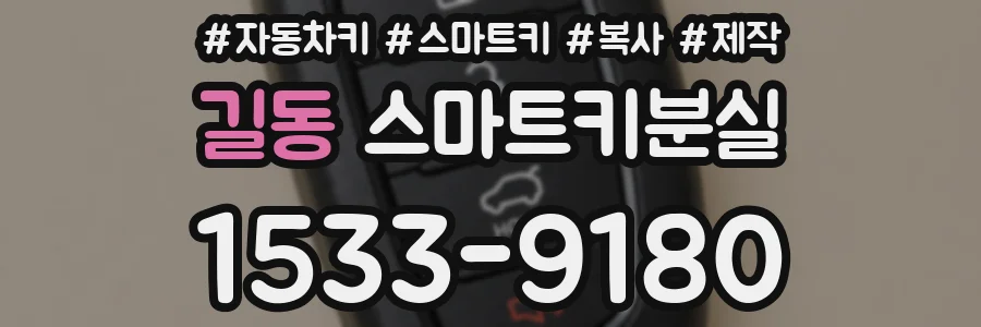 길동 스마트키분실
