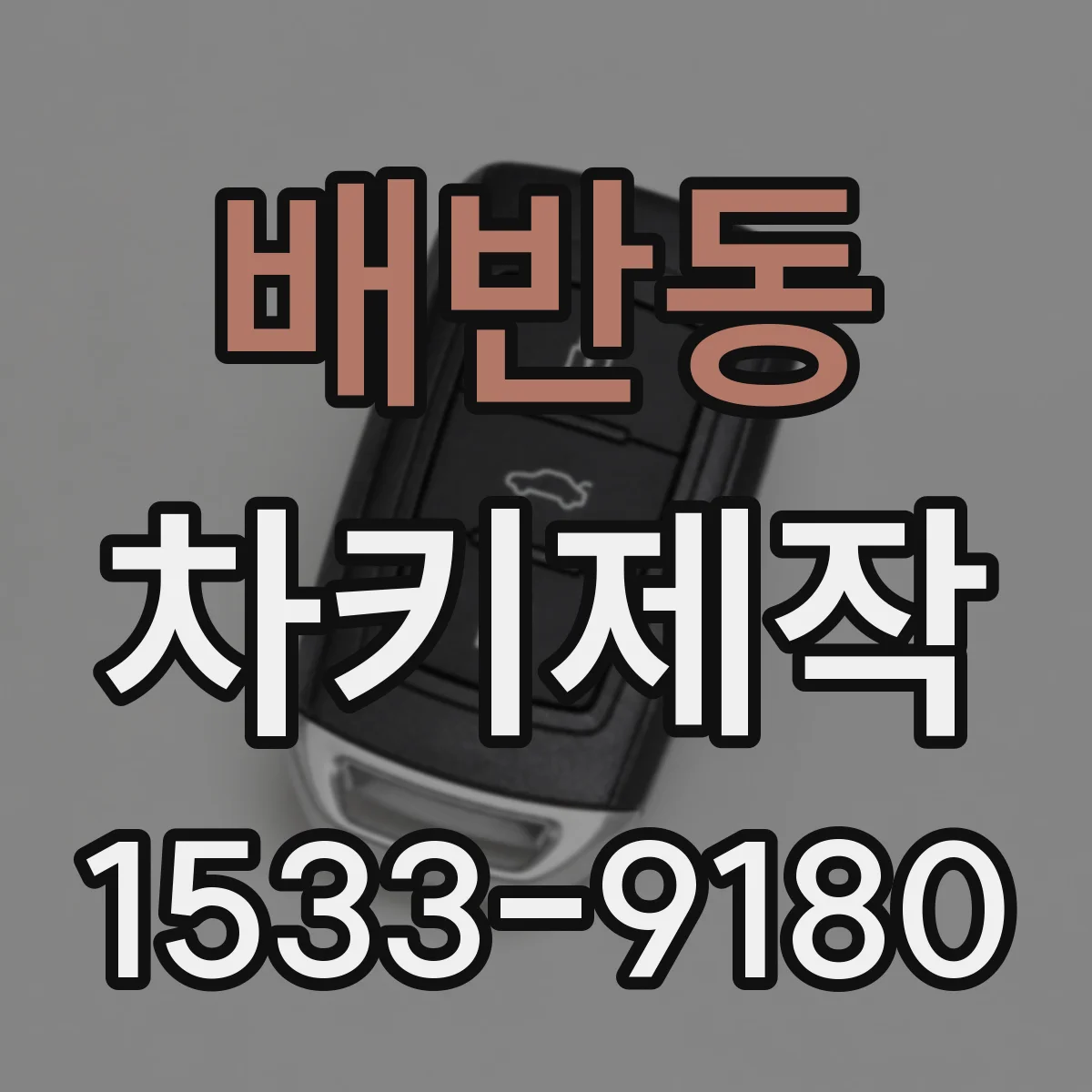 배반동 차키제작