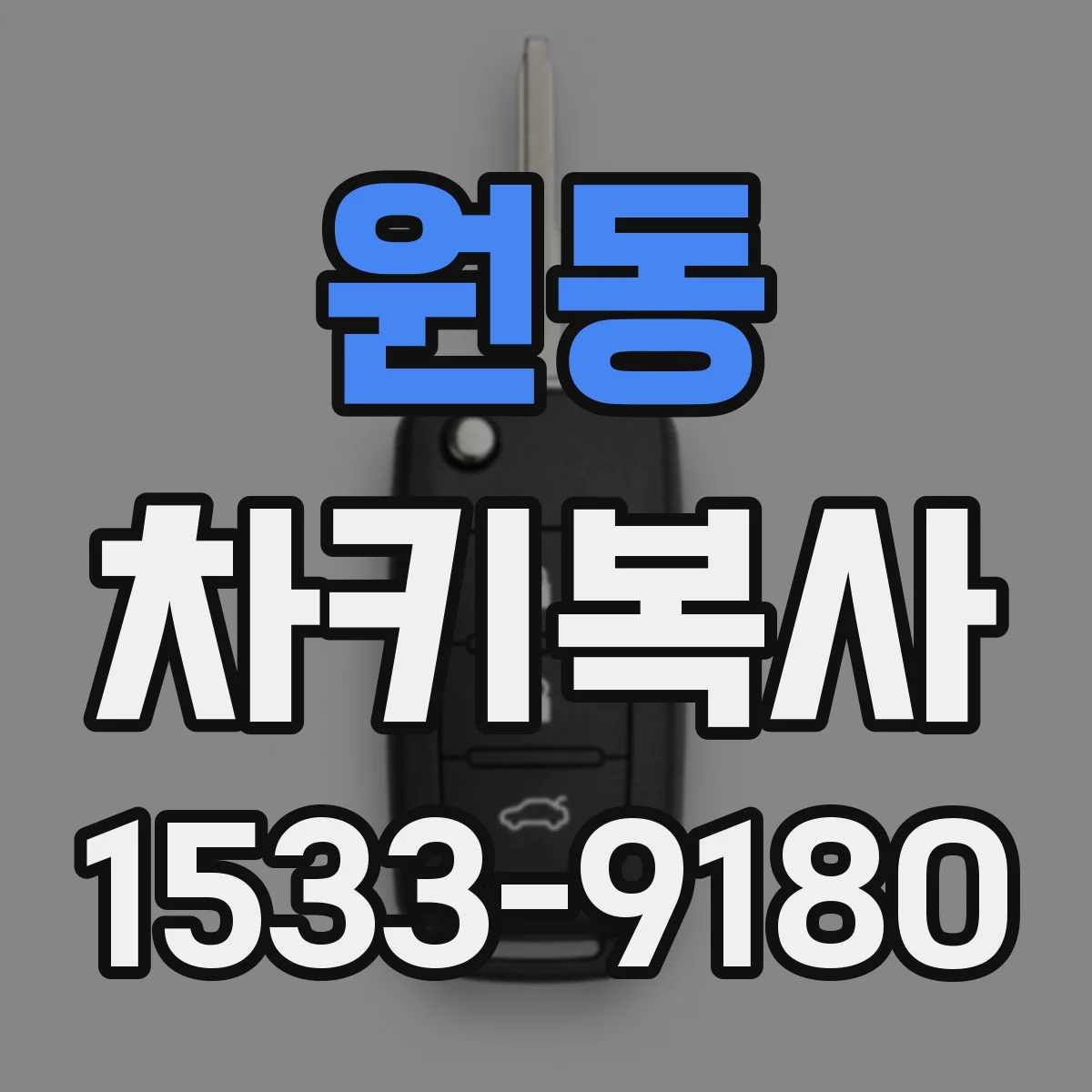원동 차키복사