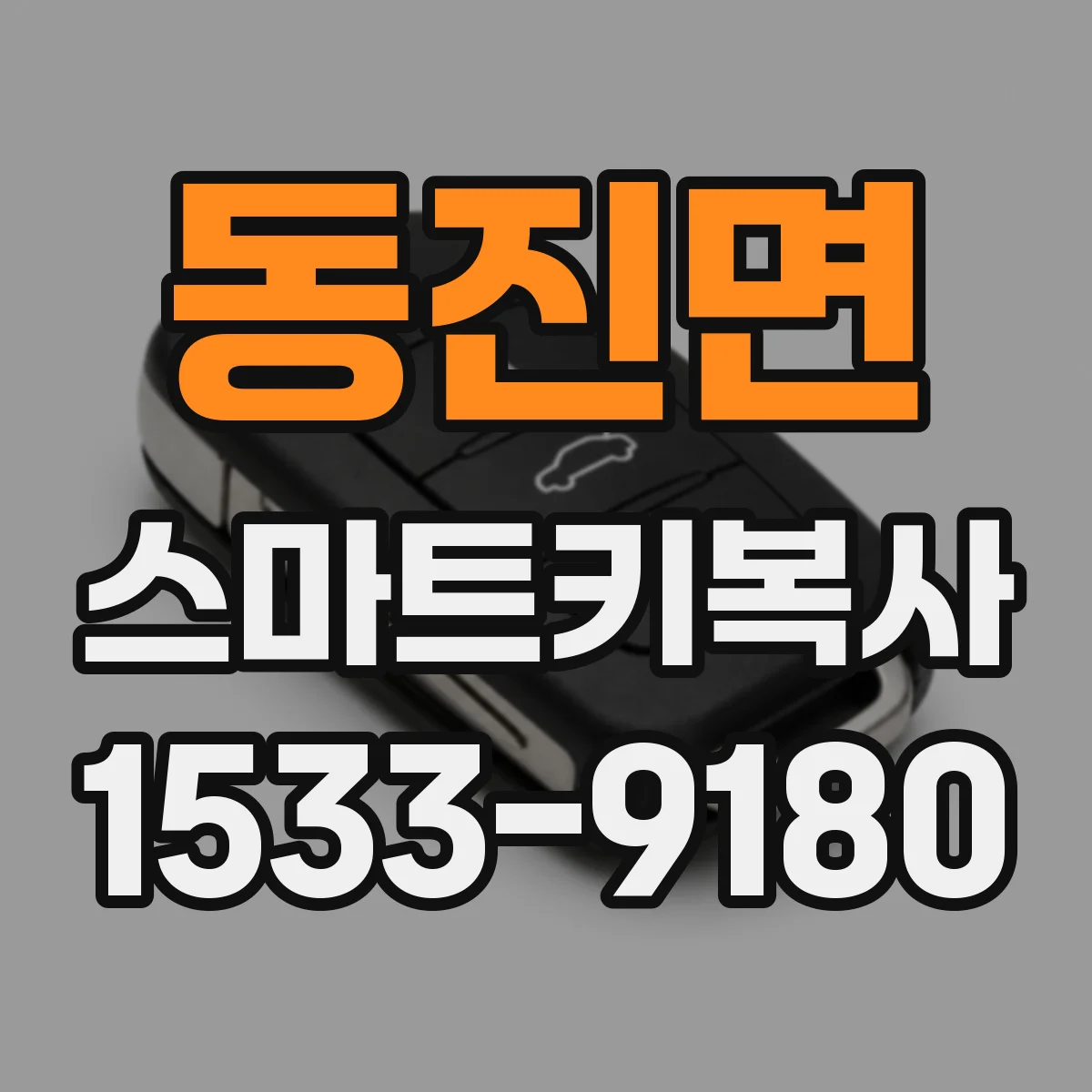 동진면 스마트키복사