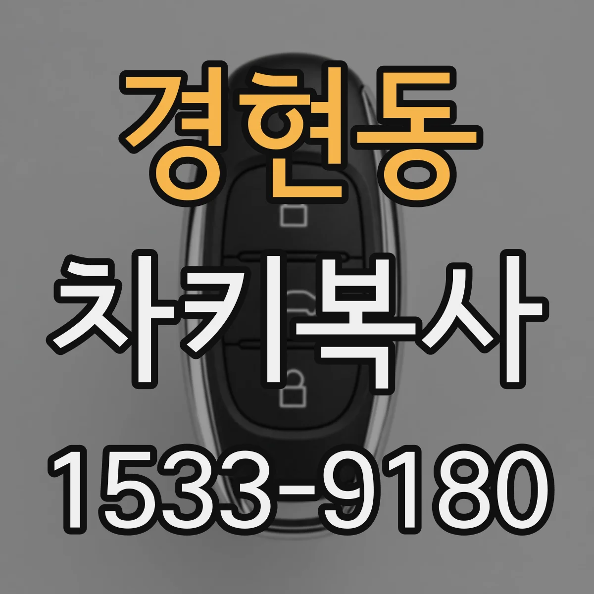 경현동 차키복사
