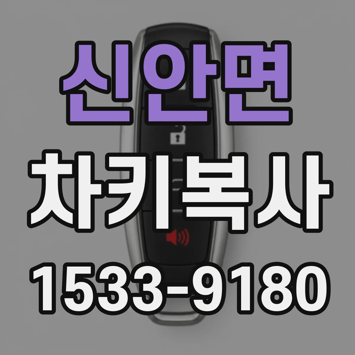 신안면 차키복사