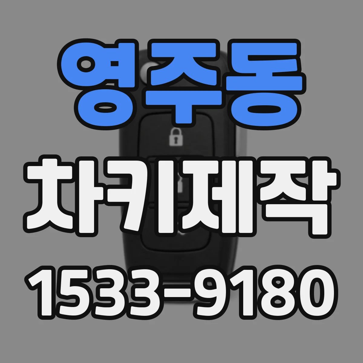 영주동 차키제작