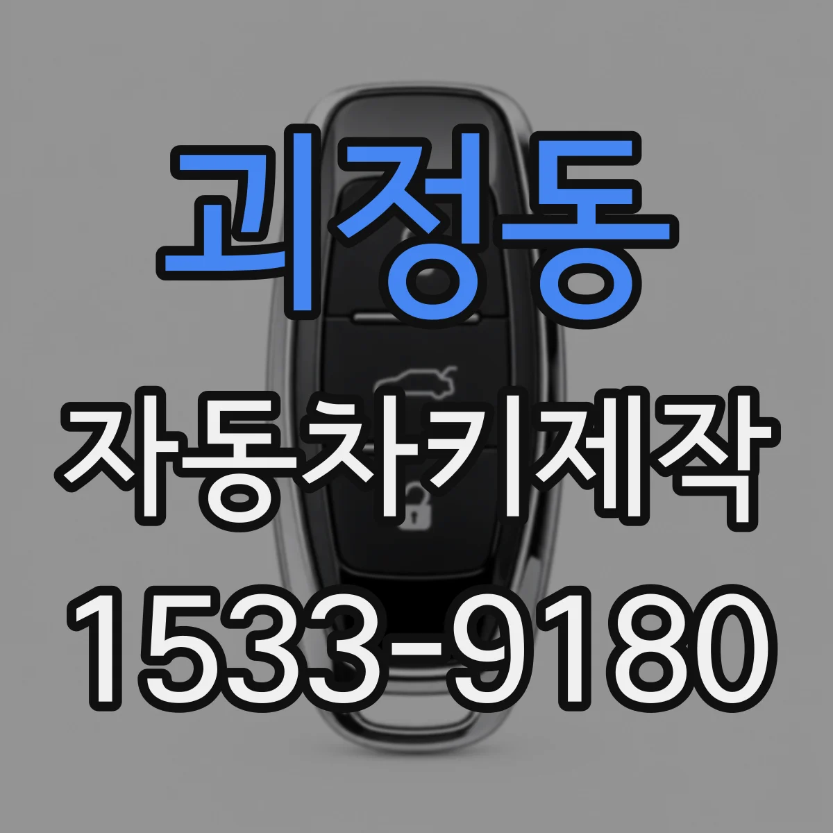 괴정동 자동차키제작
