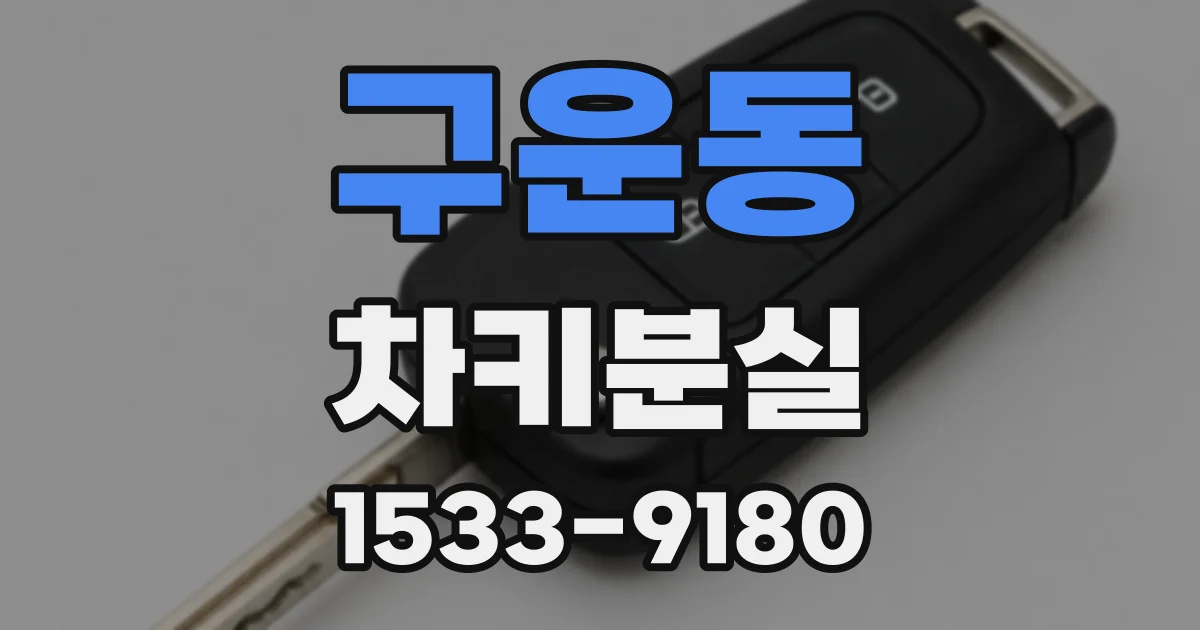 구운동 차키분실