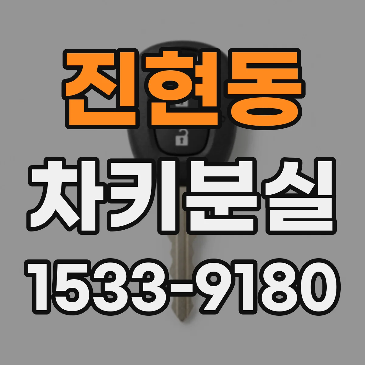 진현동 차키분실