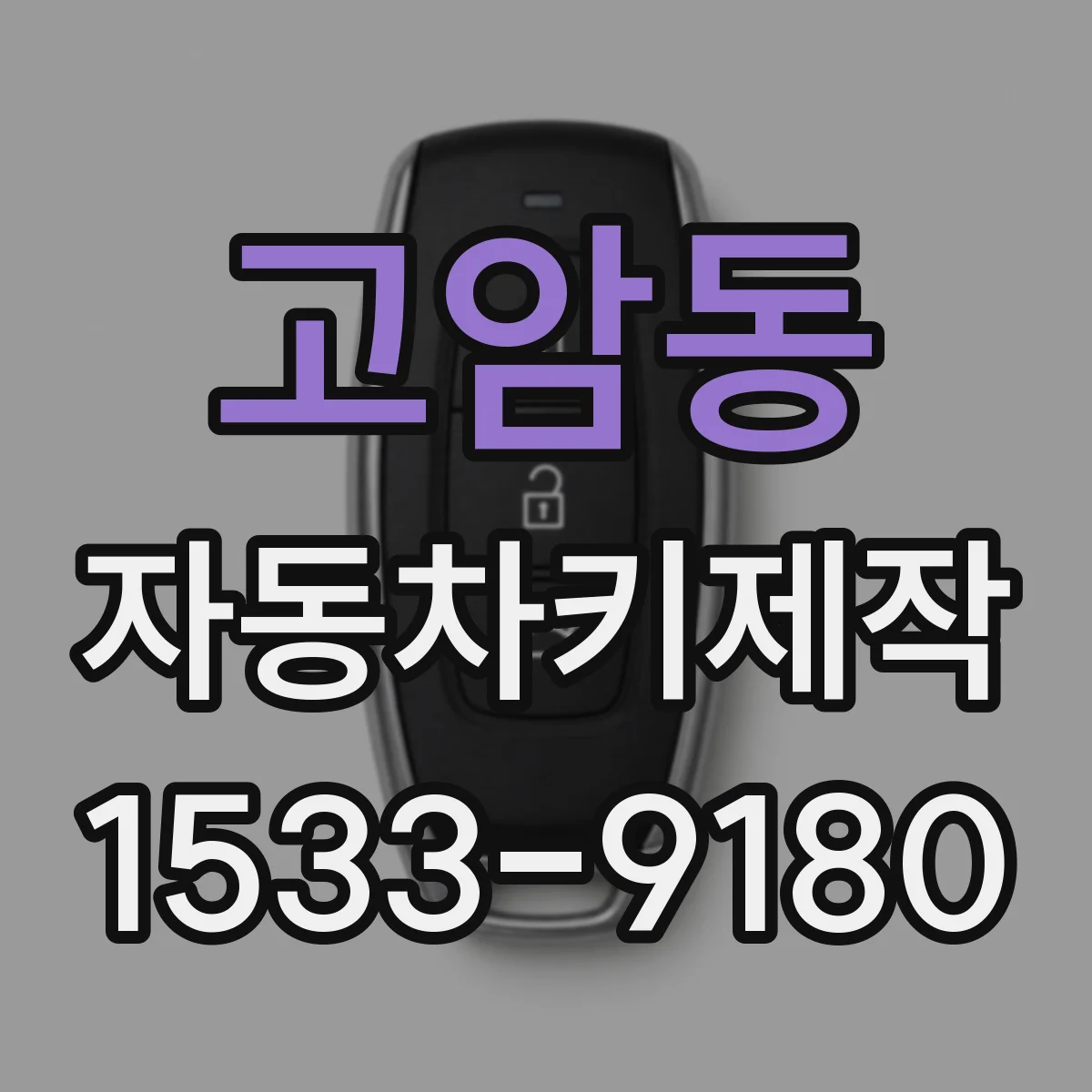 고암동 자동차키제작