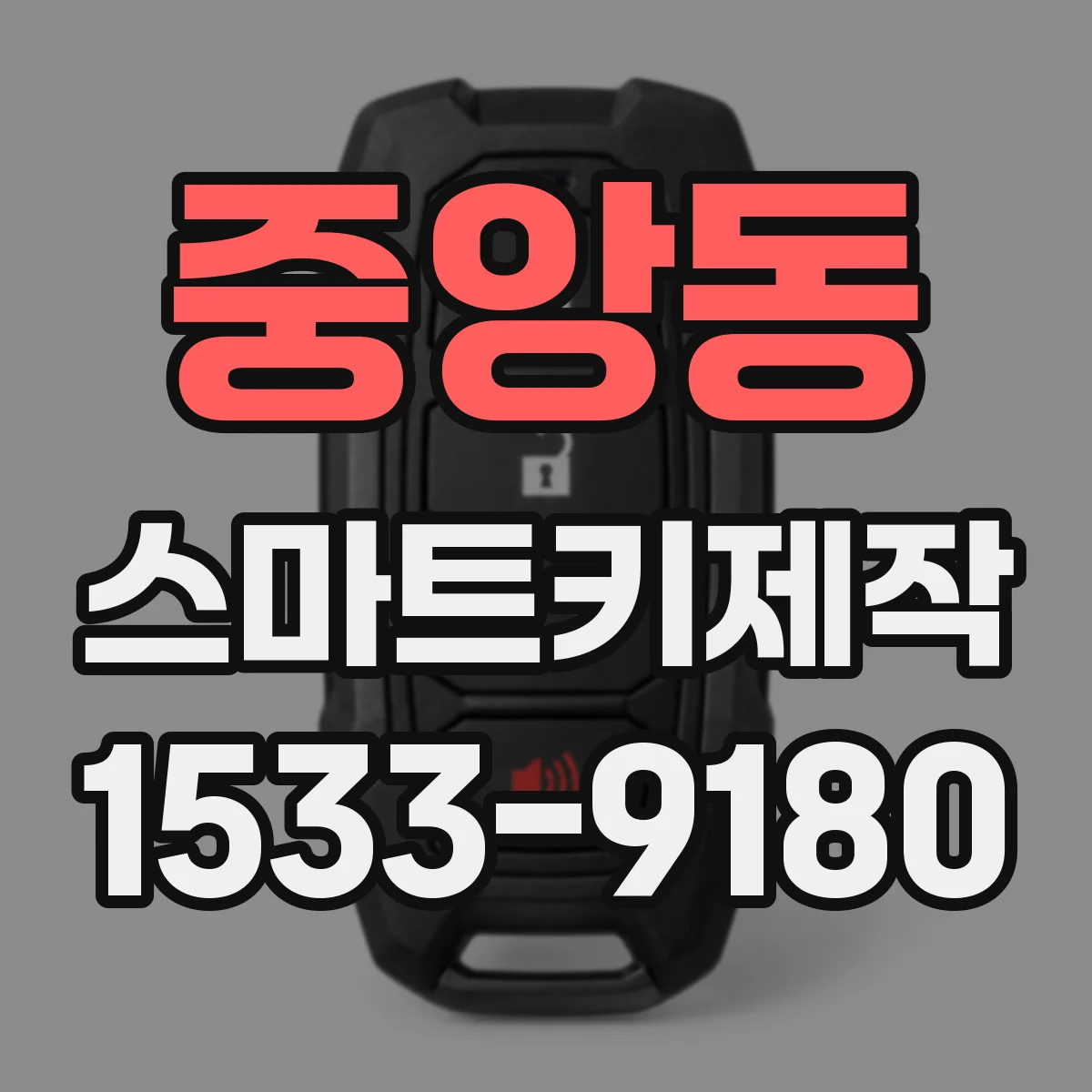중앙동 스마트키제작