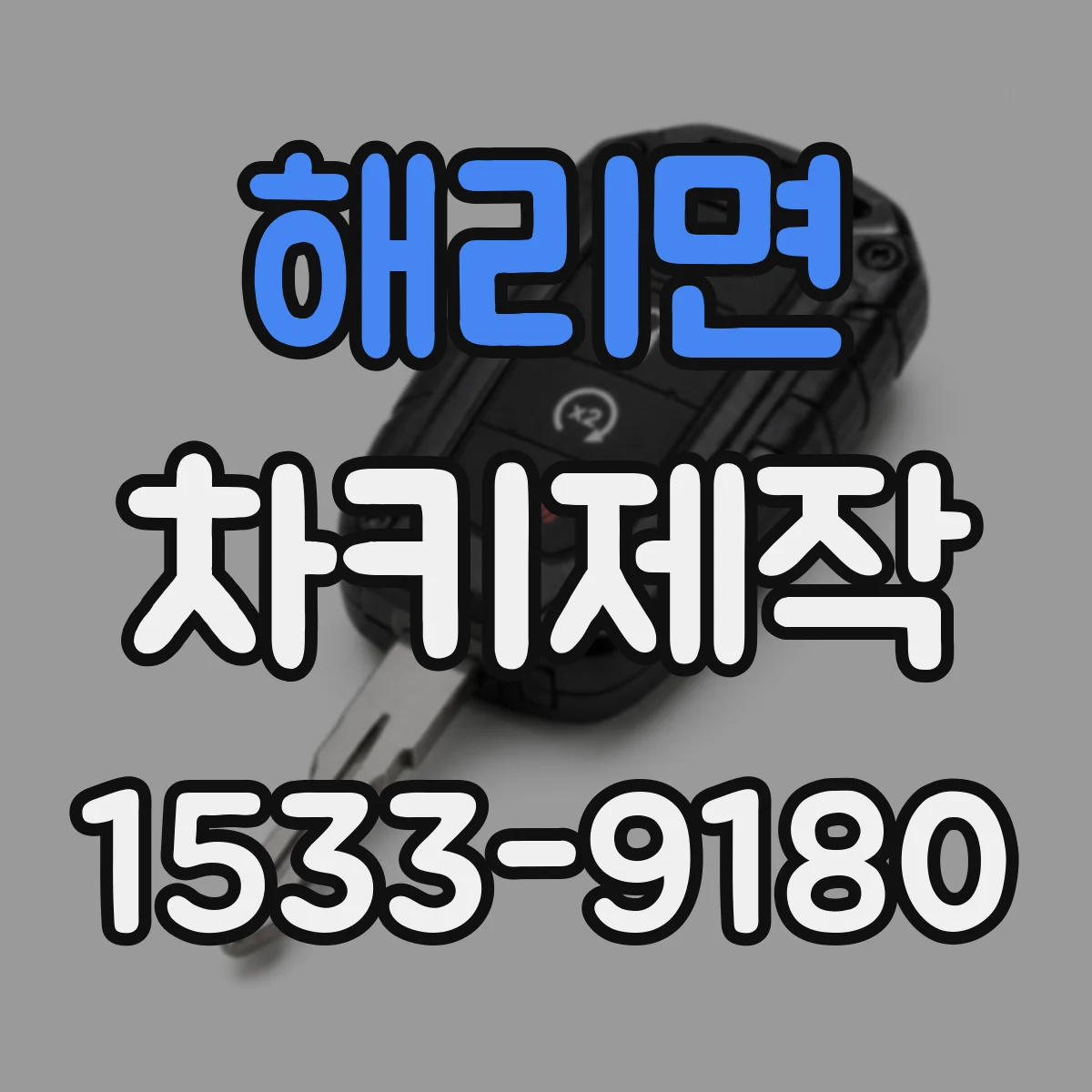 해리면 차키제작