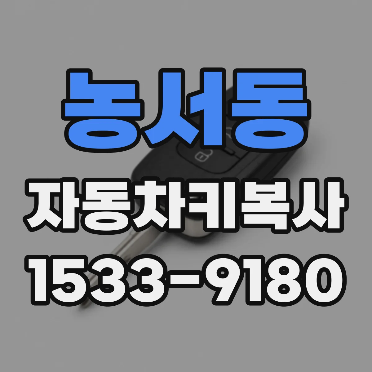 농서동 자동차키복사