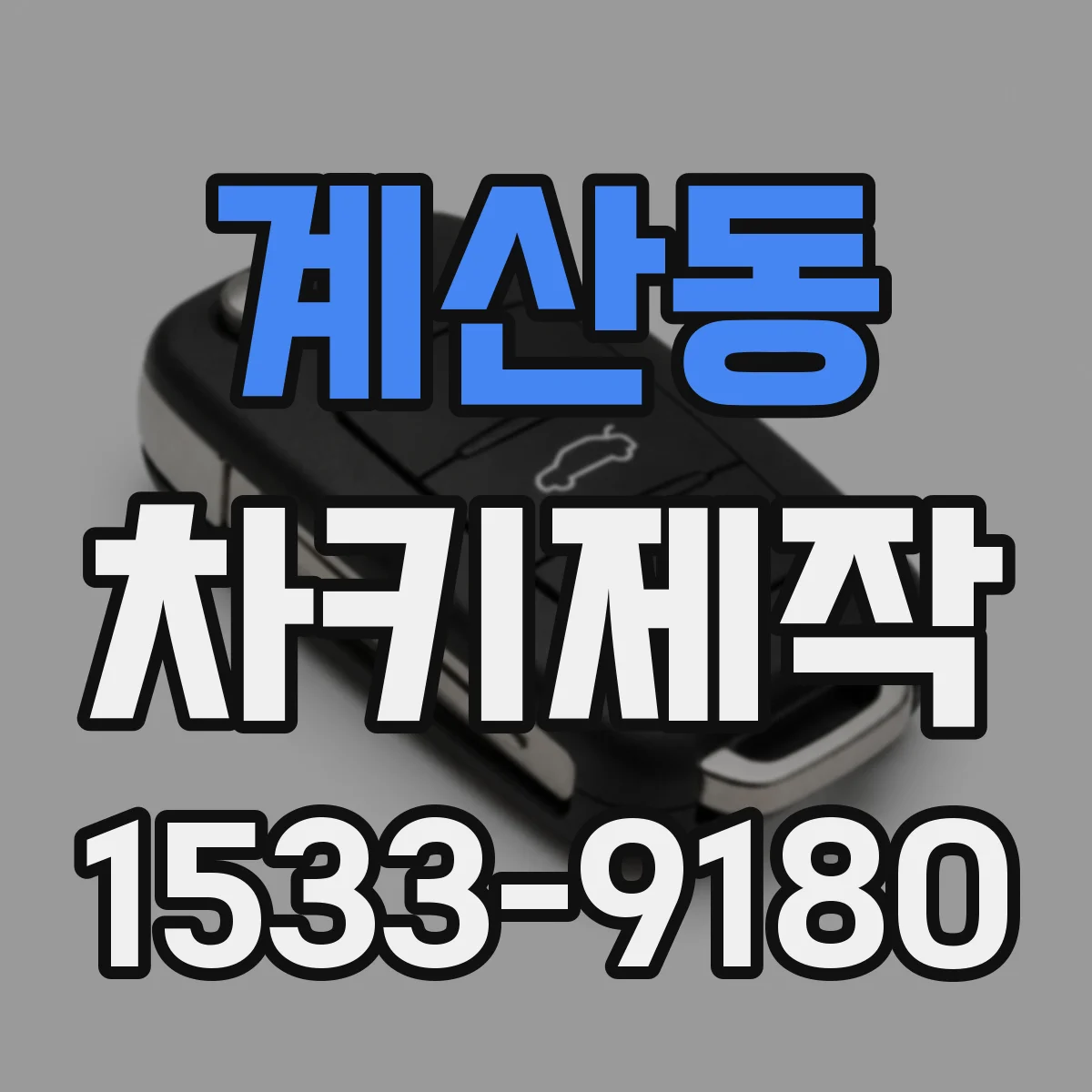계산동 차키제작