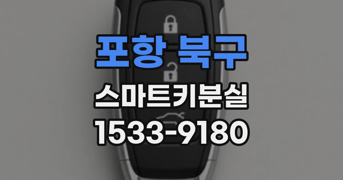 포항 북구 스마트키분실