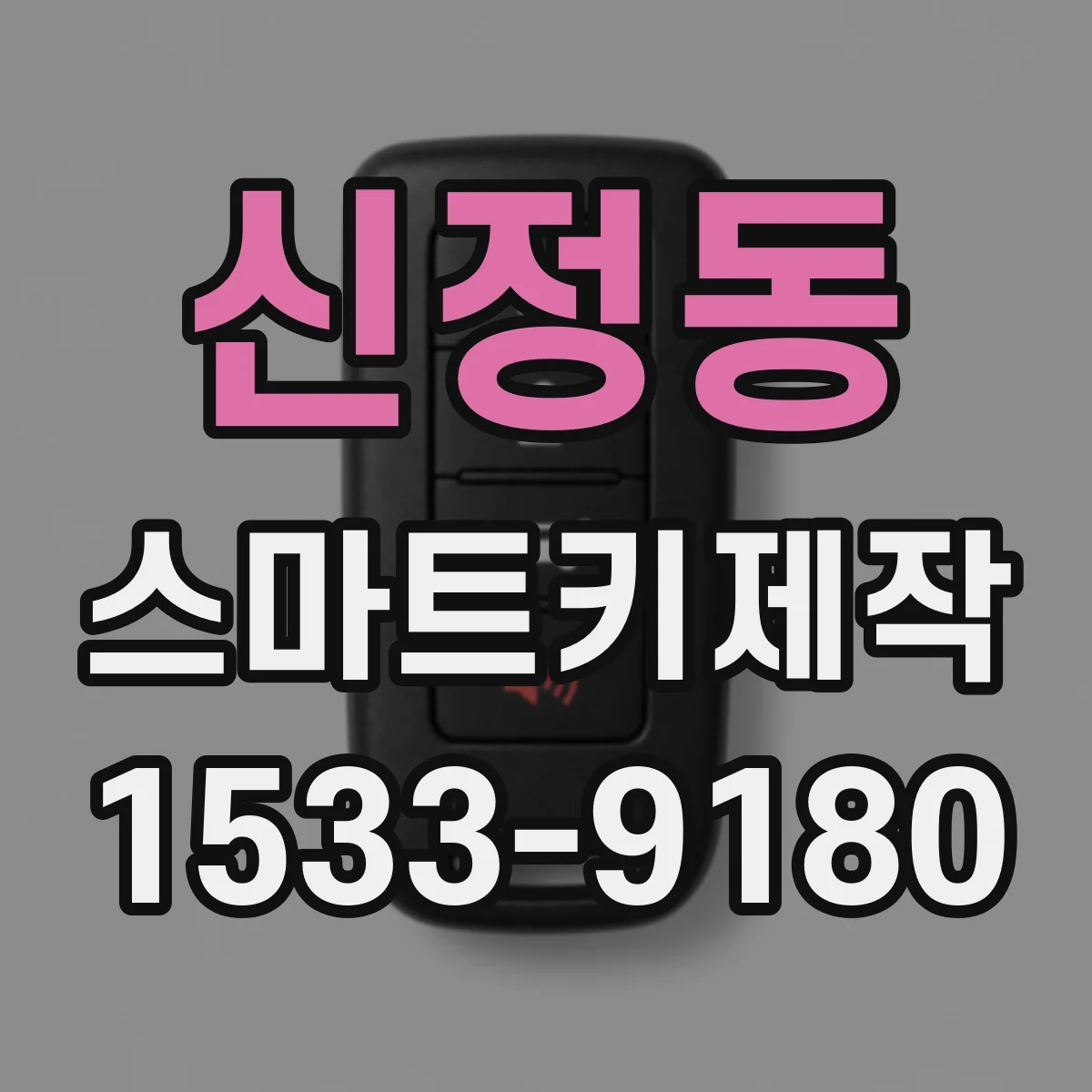 신정동 스마트키제작