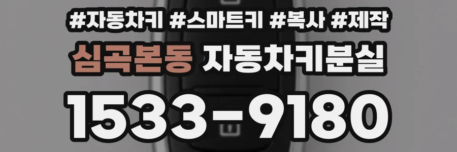 심곡본동 자동차키분실