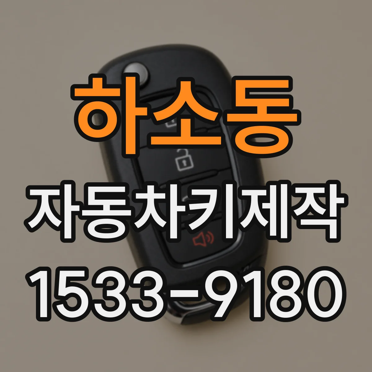 하소동 자동차키제작