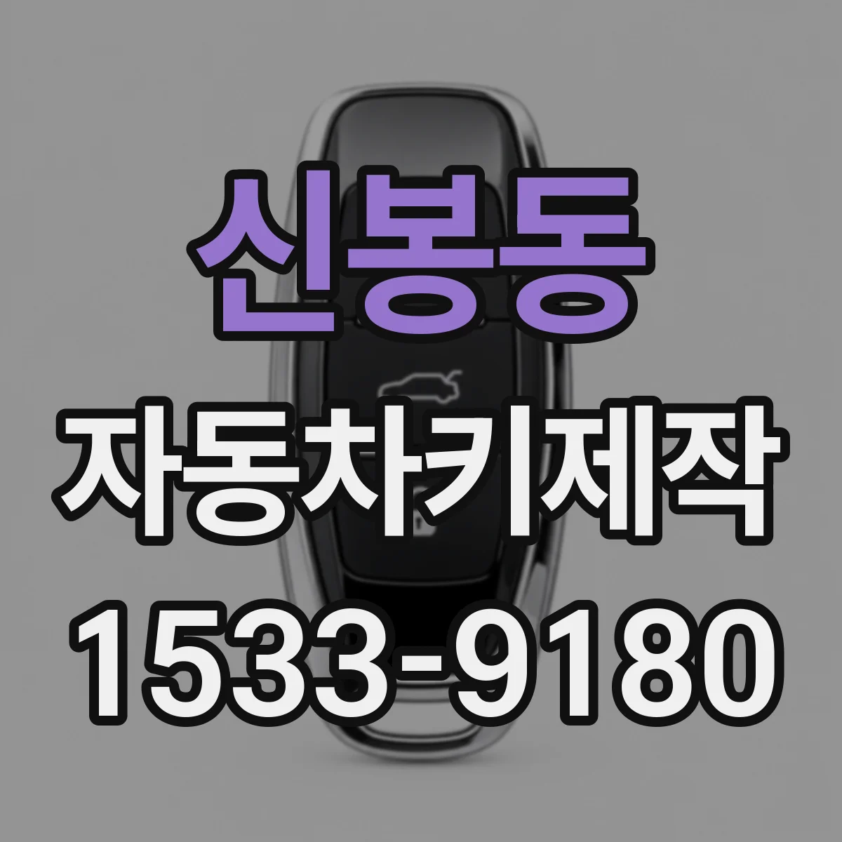 신봉동 자동차키제작