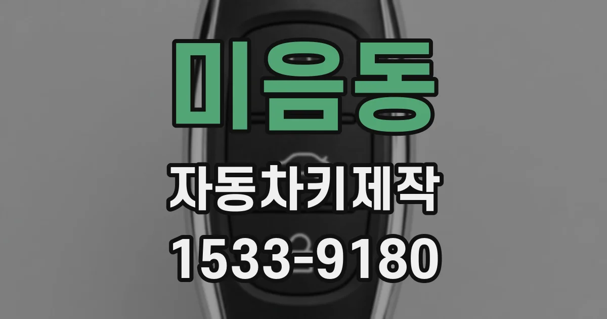 미음동 자동차키제작