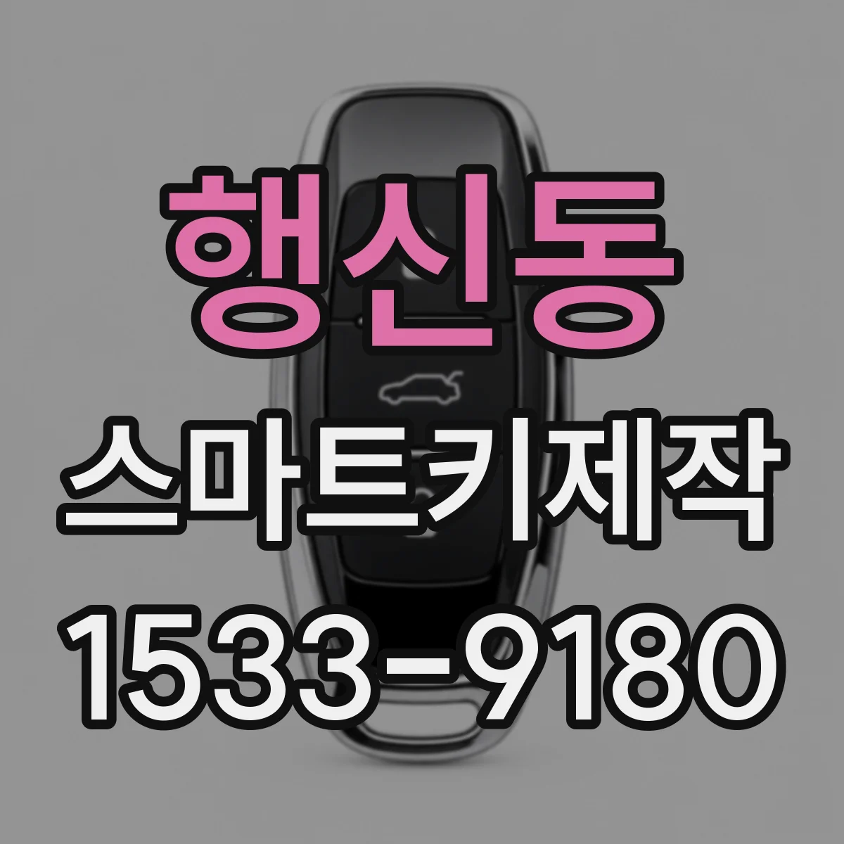 행신동 스마트키제작
