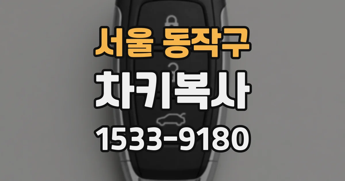 서울 동작구 차키복사