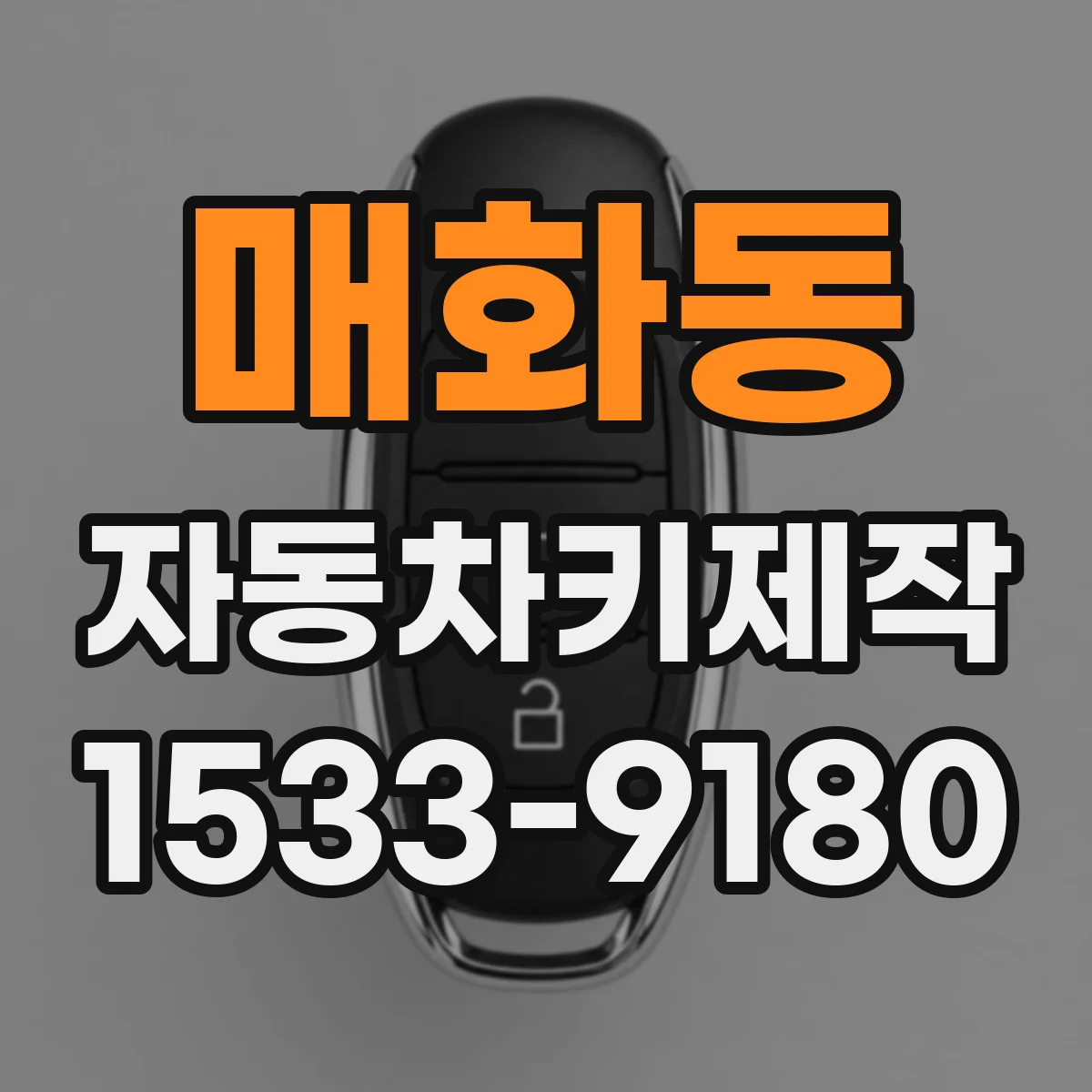 매화동 자동차키제작