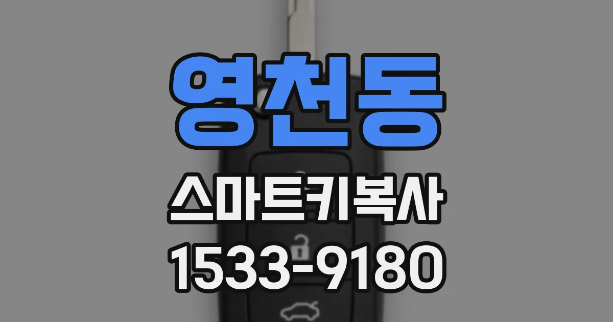 영천동 스마트키복사