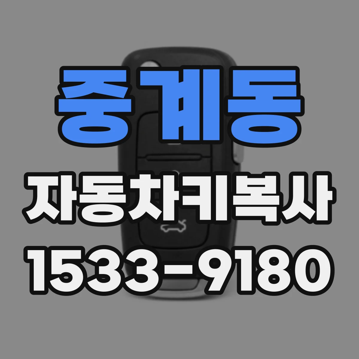 중계동 자동차키복사