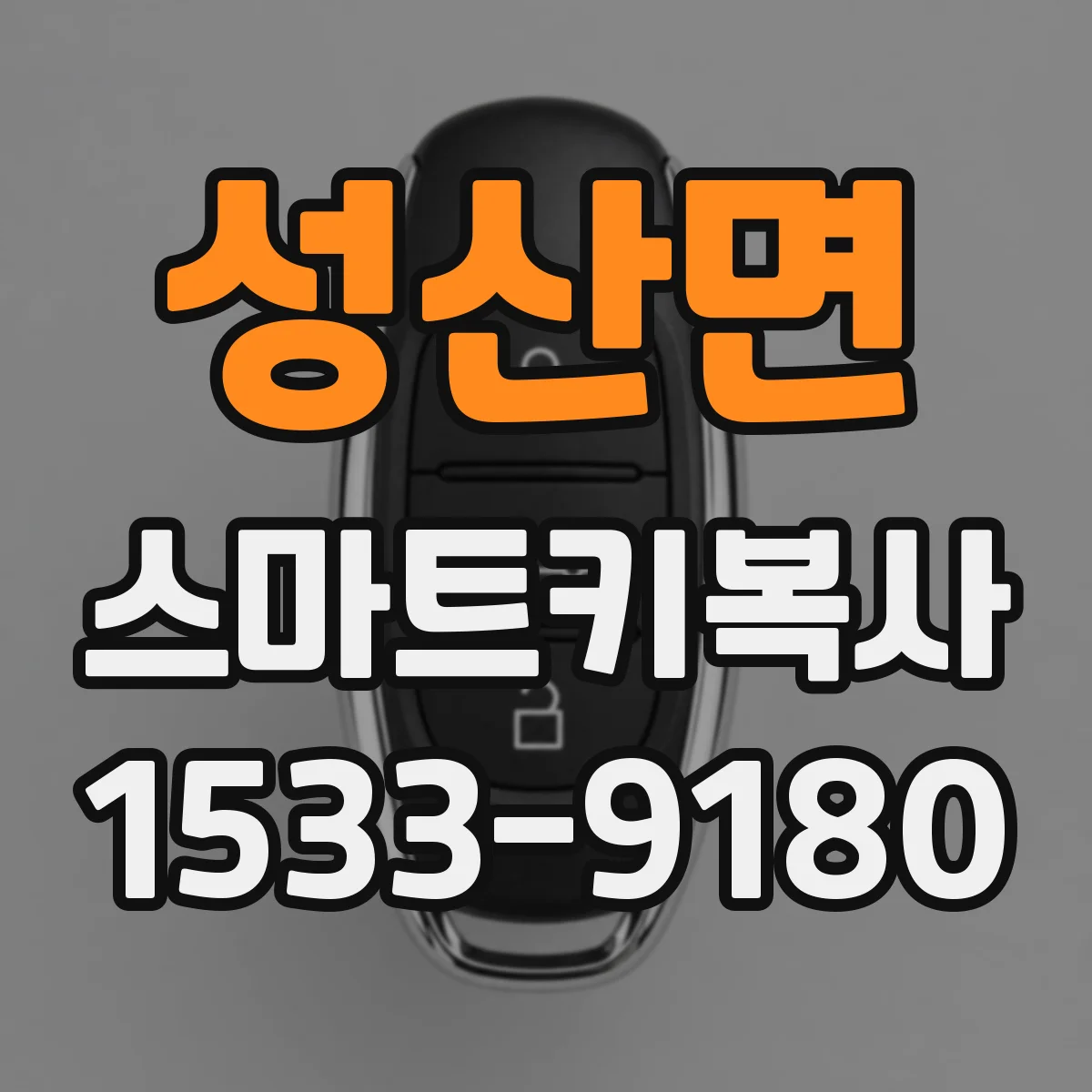 성산면 스마트키복사